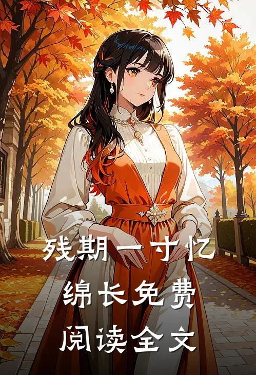 残期一寸忆绵长免费阅读全文