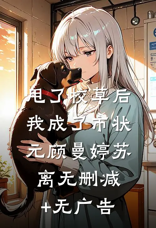 甩了校草后，我成了市状元顾曼婷苏离无删减+无广告