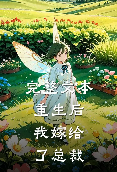 完整文本重生后，我嫁给了总裁