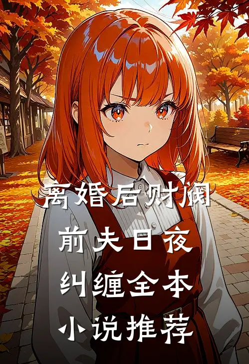 离婚后财阀前夫日夜纠缠全本小说推荐