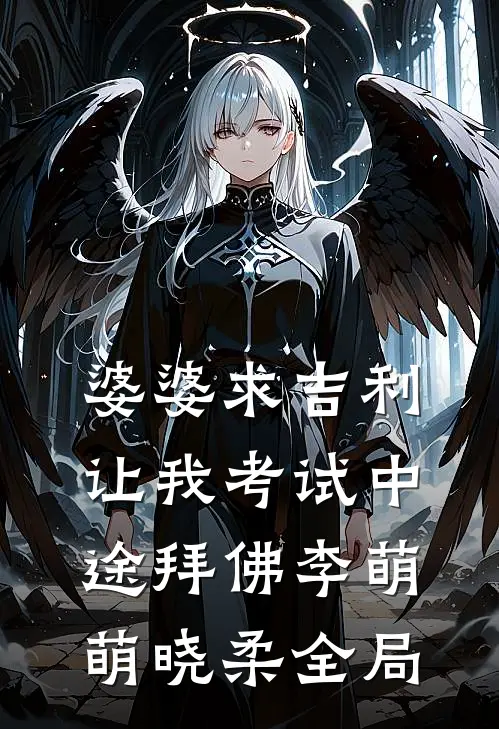 婆婆求吉利，让我考试中途拜佛李萌萌晓柔全局