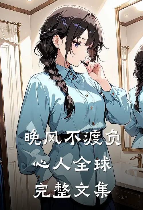 晚风不渡负心人全球完整文集
