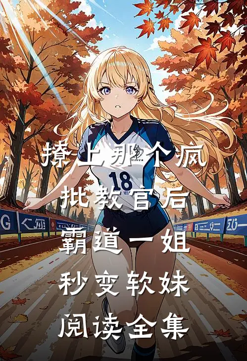 撩上那个疯批教官后，霸道一姐秒变软妹阅读全集