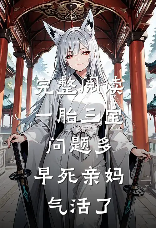 完整阅读一胎三宝问题多，早死亲妈气活了