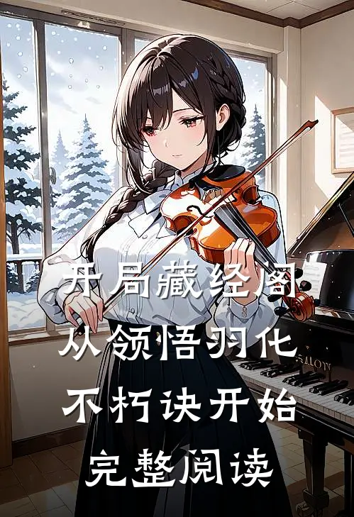 开局藏经阁，从领悟羽化不朽诀开始完整阅读
