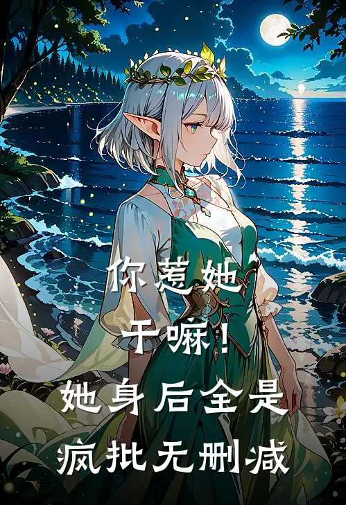 你惹她干嘛！她身后全是疯批无删减