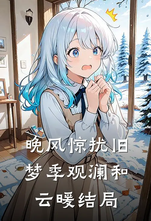 晚风惊扰旧梦季观澜和云暖结局