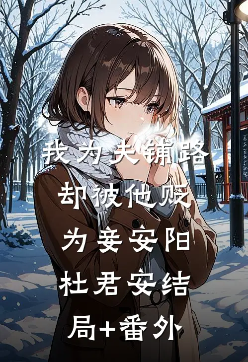我为夫铺路，却被他贬为妾安阳杜君安结局+番外
