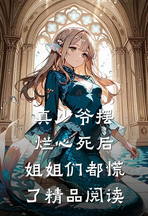 真少爷摆烂心死后，姐姐们都慌了精品阅读