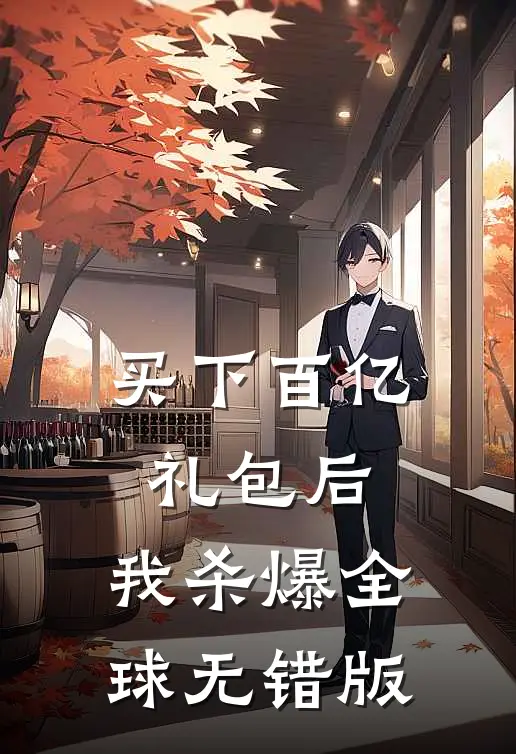 买下百亿礼包后，我杀爆全球无错版