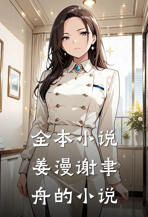 全本小说姜漫谢聿舟的小说
