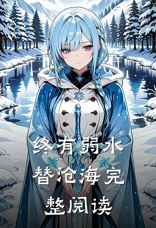 终有弱水替沧海完整阅读