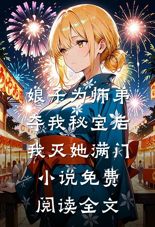 娘子为师弟夺我秘宝后，我灭她满门小说免费阅读全文