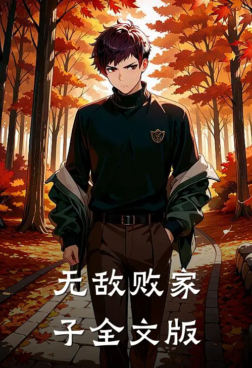 无敌败家子全文版
