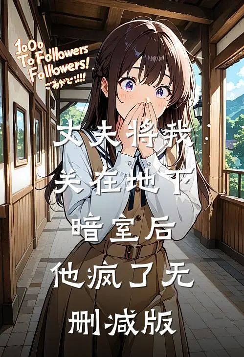 丈夫将我关在地下暗室后，他疯了无删减版