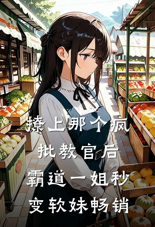 撩上那个疯批教官后，霸道一姐秒变软妹畅销