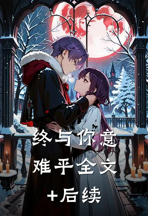 终与你意难平全文+后续