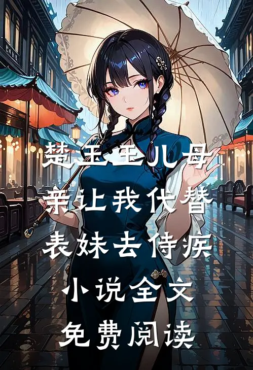 楚玉玉儿母亲让我代替表妹去侍疾小说全文免费阅读