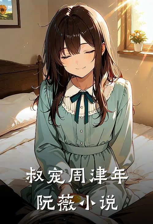 叔宠周津年阮薇小说