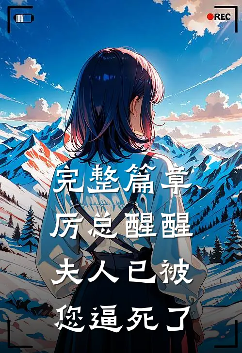 完整篇章厉总醒醒，夫人已被您逼死了