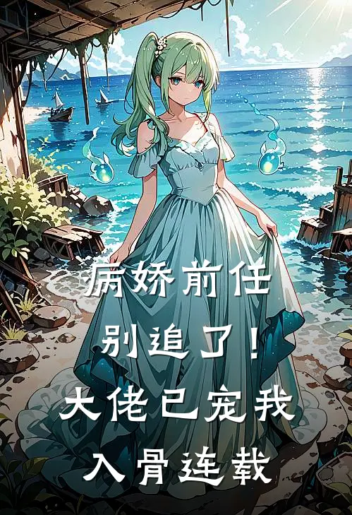病娇前任别追了！大佬已宠我入骨连载