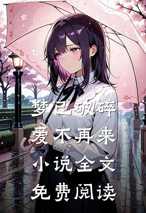 梦已破碎，爱不再来小说全文免费阅读