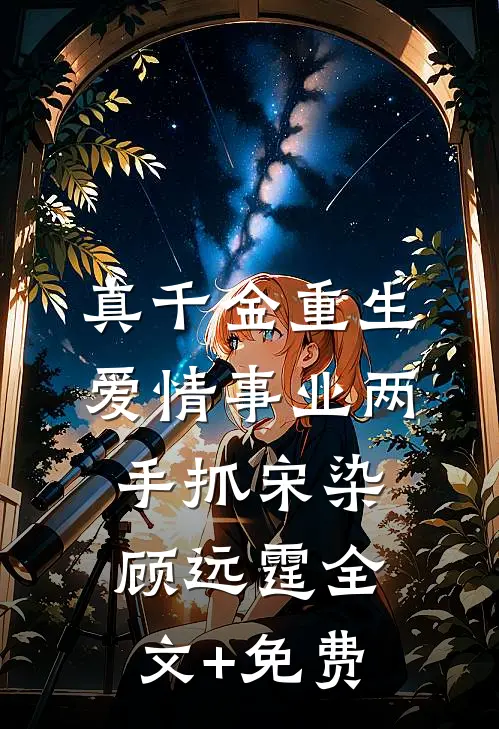 真千金重生，爱情事业两手抓宋染顾远霆全文+免费
