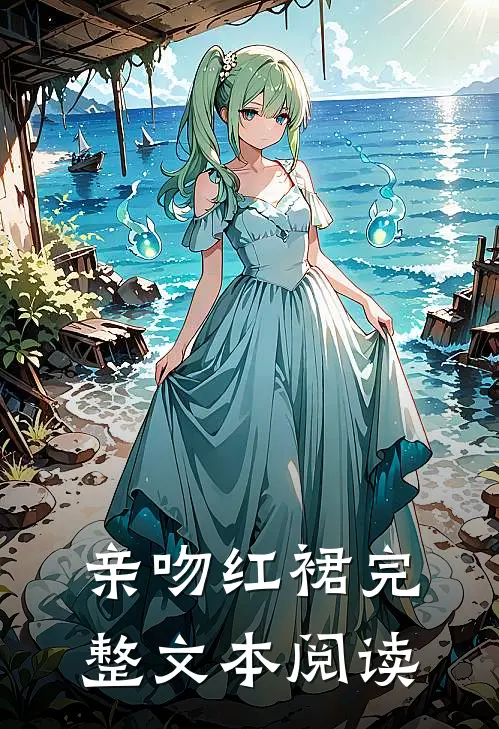亲吻红裙完整文本阅读