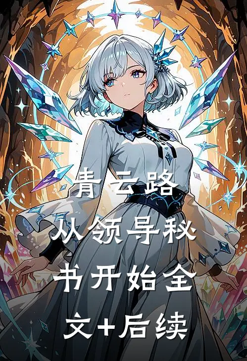 青云路：从领导秘书开始全文+后续