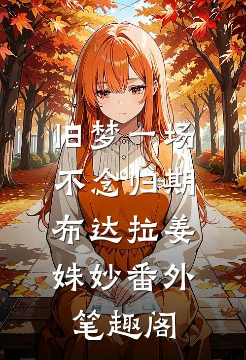 旧梦一场，不念归期：布达拉姜姝妙番外笔趣阁
