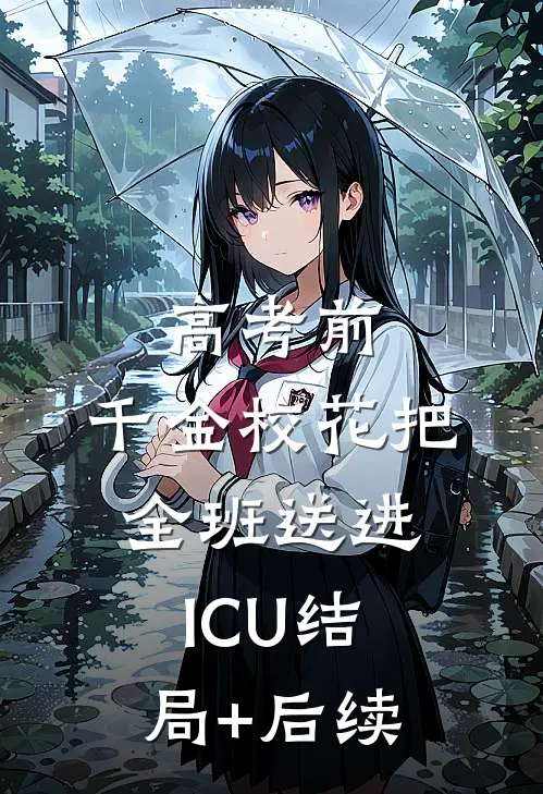 高考前，千金校花把全班送进ICU结局+后续