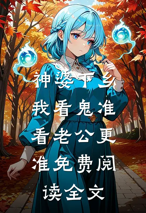 神婆下乡：我看鬼准，看老公更准免费阅读全文