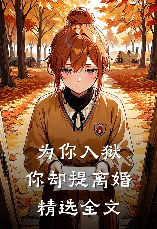 为你入狱，你却提离婚精选全文