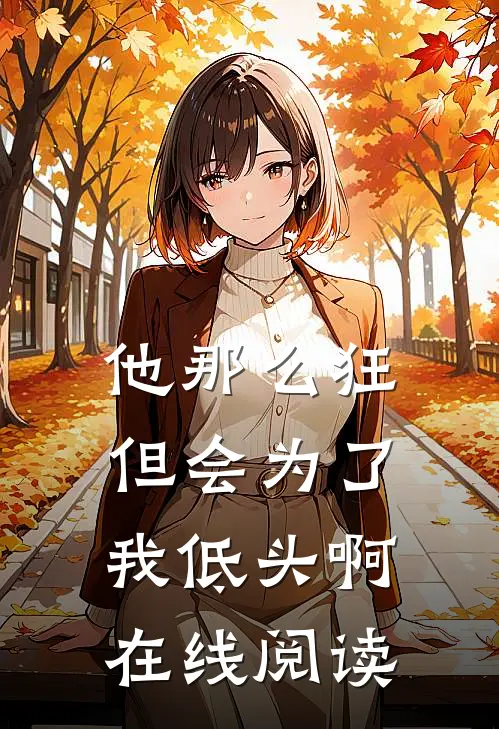 他那么狂，但会为了我低头啊在线阅读
