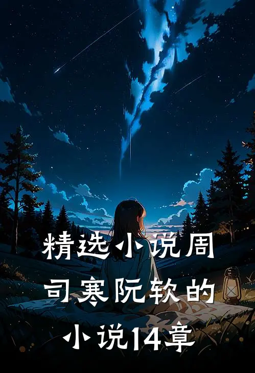 精选小说周司寒阮软的小说14章