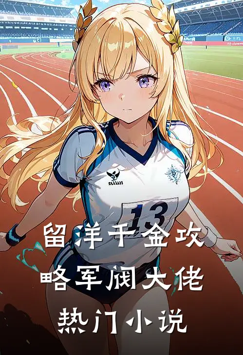 留洋千金攻略军阀大佬热门小说