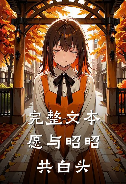完整文本愿与昭昭共白头