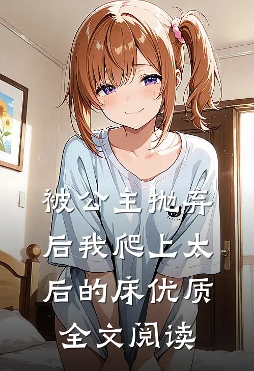 被公主抛弃后我爬上太后的床优质全文阅读