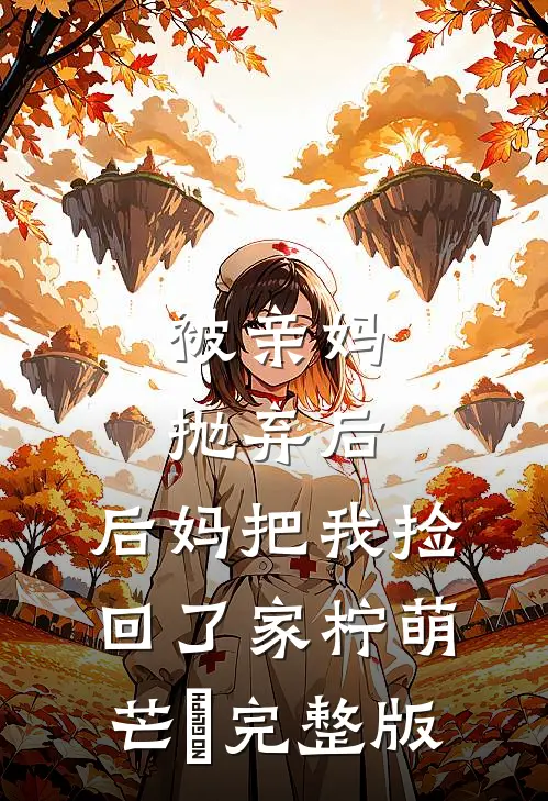 被亲妈抛弃后,后妈把我捡回了家 柠萌芒菓完整版