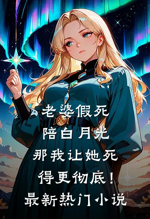 老婆假死陪白月光，那我让她死得更彻底！最新热门小说