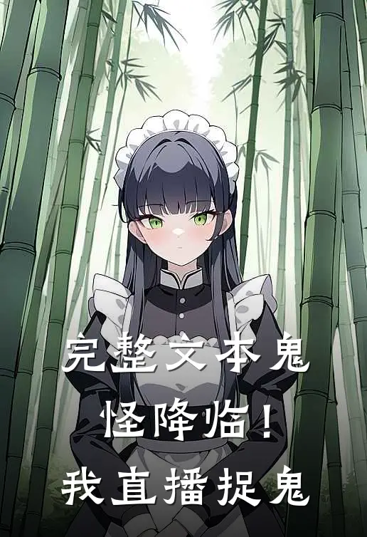 完整文本鬼怪降临！我直播捉鬼