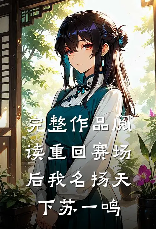 完整作品阅读重回赛场后我名扬天下苏一鸣