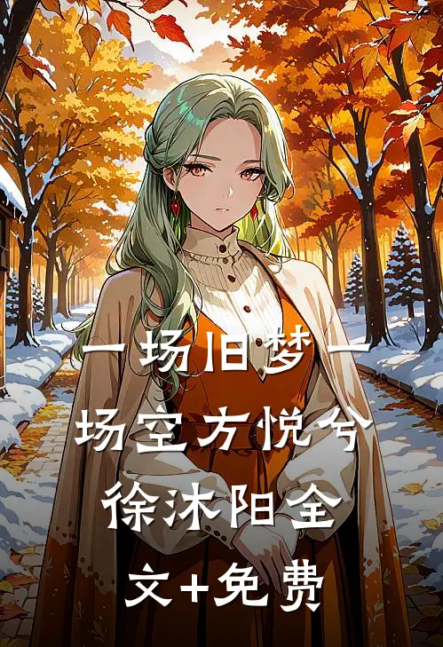 一场旧梦一场空方悦兮徐沐阳全文+免费