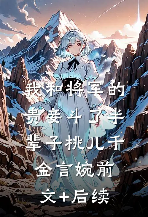 我和将军的贵妾斗了半辈子桃儿千金言婉前文+后续