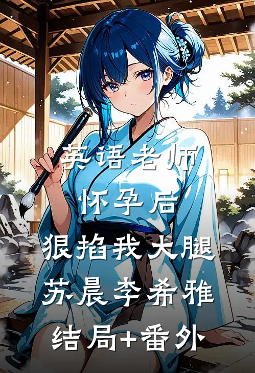 英语老师怀孕后，狠掐我大腿苏晨李希雅结局+番外