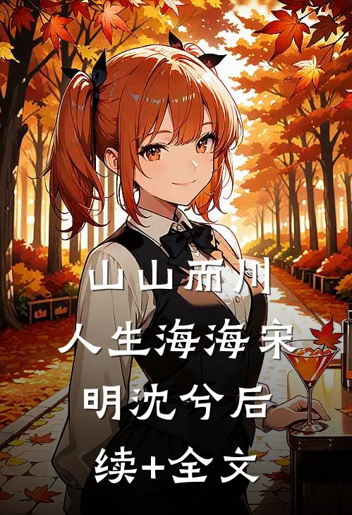 山山而川，人生海海宋明沈兮后续+全文