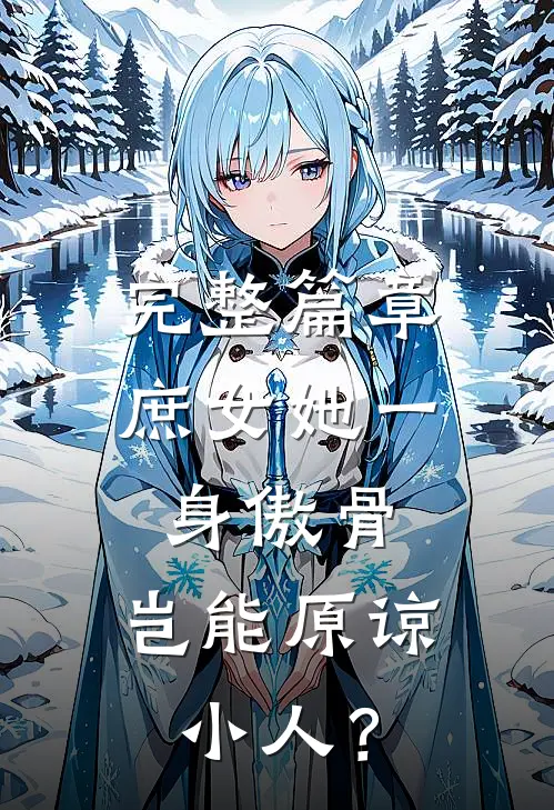 完整篇章庶女她一身傲骨，岂能原谅小人？