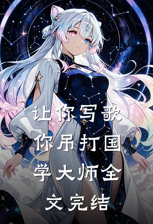 让你写歌,你吊打国学大师全文完结