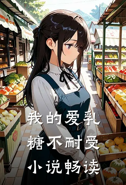 我的爱乳糖不耐受小说畅读