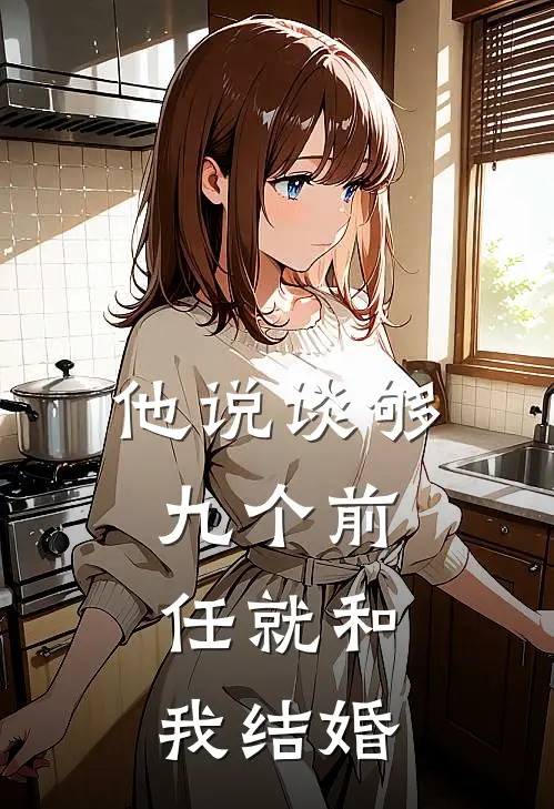他说谈够九个前任就和我结婚